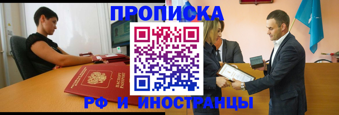 прописка иностранных граждан в Омске