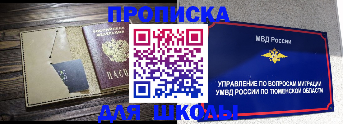 прописка ребенка в Омске